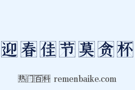 迎春佳节莫贪杯是什么意思的图片